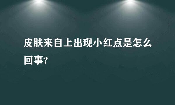 皮肤来自上出现小红点是怎么回事?