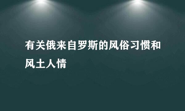 有关俄来自罗斯的风俗习惯和风土人情