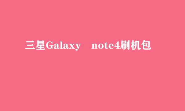 三星Galaxy note4刷机包