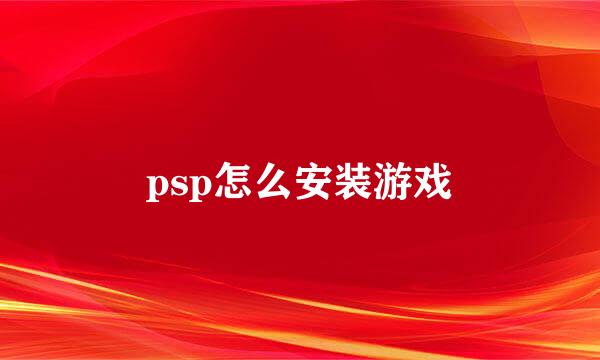 psp怎么安装游戏