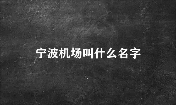 宁波机场叫什么名字