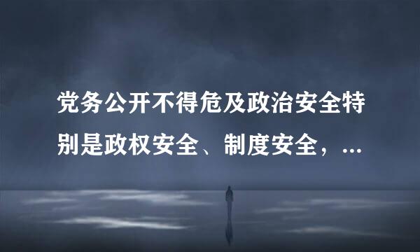 党务公开不得危及政治安全特别是政权安全、制度安全，以及经济安全、军事安全、文化安全、社会安全、国土安全和国民安全等。()