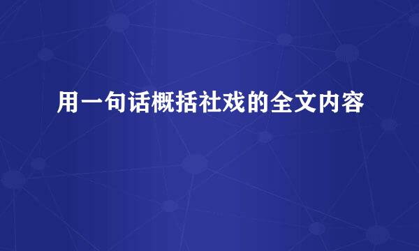 用一句话概括社戏的全文内容