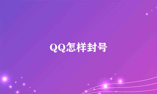 QQ怎样封号