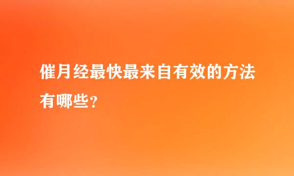 催月经最快最来自有效的方法有哪些？