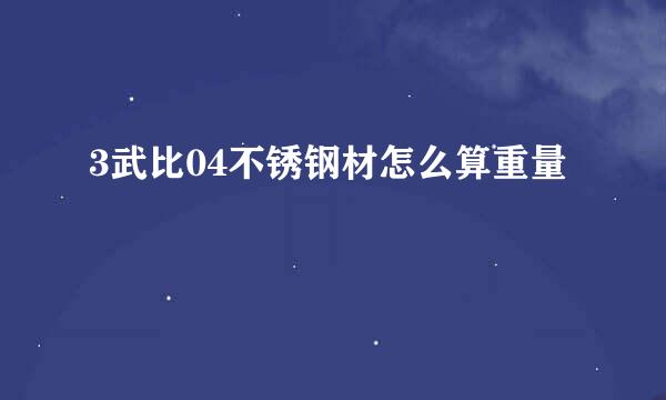 3武比04不锈钢材怎么算重量