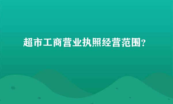 超市工商营业执照经营范围？