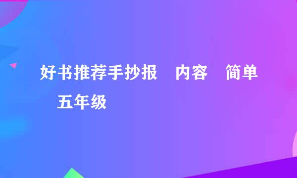 好书推荐手抄报 内容 简单 五年级