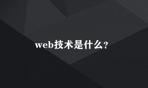 web技术是什么？