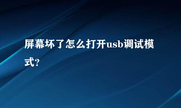 屏幕坏了怎么打开usb调试模式？