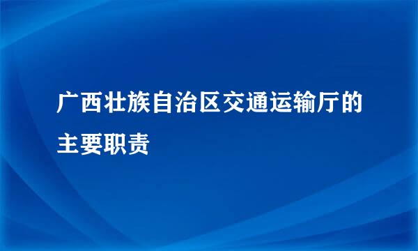 广西壮族自治区交通运输厅的主要职责