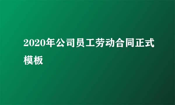 2020年公司员工劳动合同正式模板