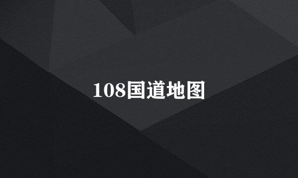 108国道地图