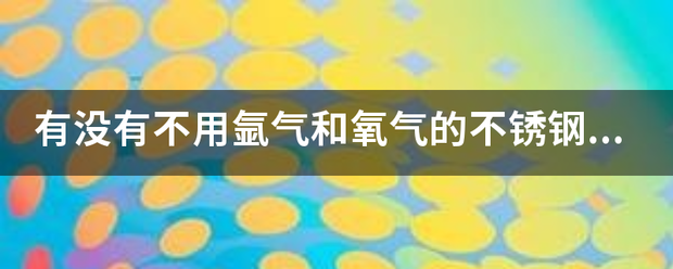 有没有不用氩气和氧气的不锈钢电焊机