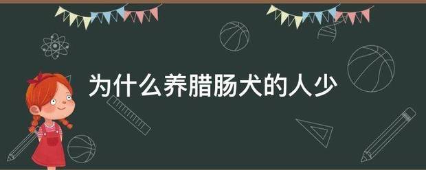 为什么养腊肠犬的人少