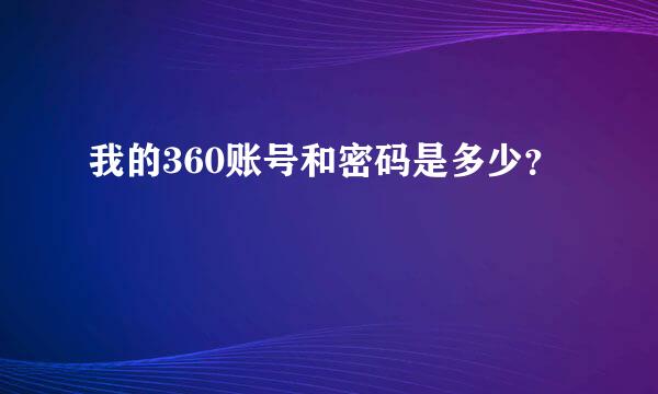 我的360账号和密码是多少？