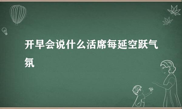 开早会说什么活席每延空跃气氛