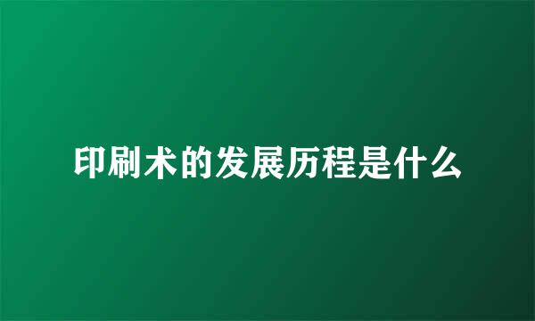 印刷术的发展历程是什么