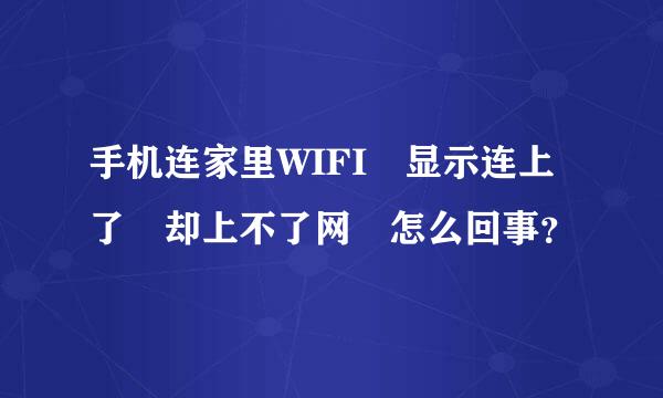 手机连家里WIFI 显示连上了 却上不了网 怎么回事？