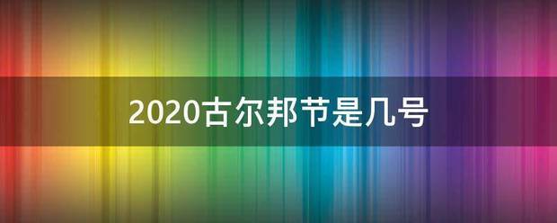 2020古尔来自邦节是几号