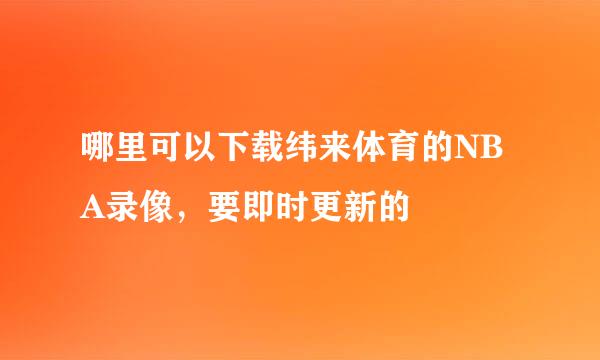 哪里可以下载纬来体育的NBA录像，要即时更新的