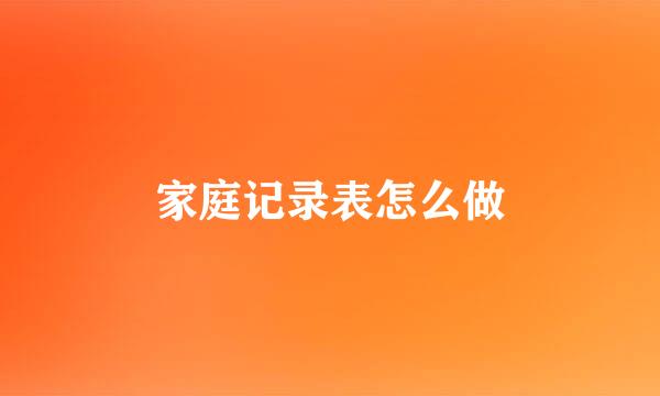 家庭记录表怎么做