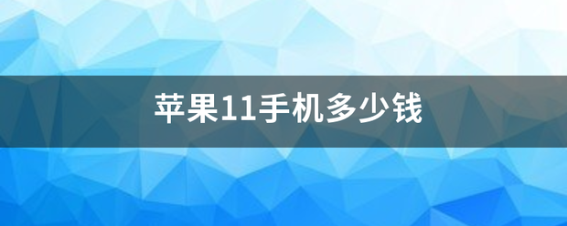 苹果11手机来自多少钱