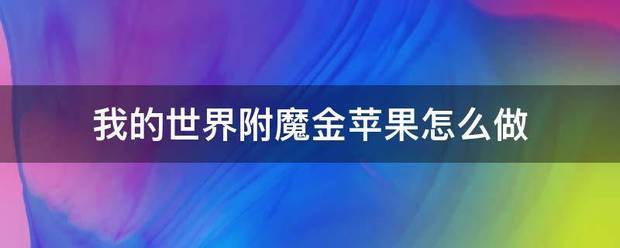 我的世界附魔金苹果怎么做