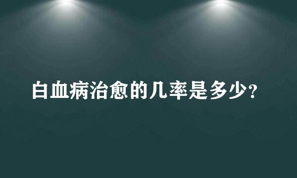 白血病治愈的几率是多少？