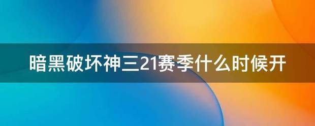 暗黑破坏神三21赛季什么来自时候开