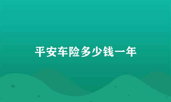 平安车险多少钱一年