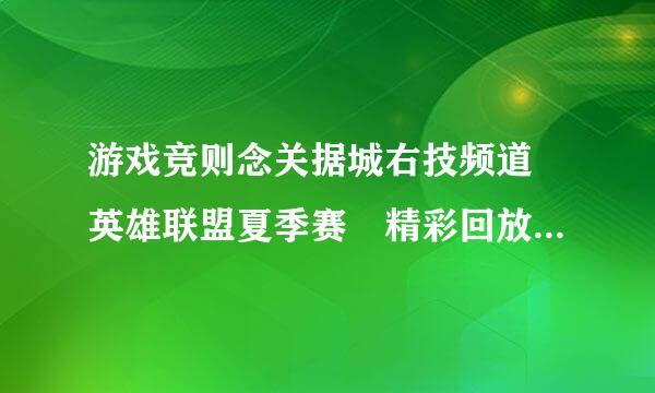 游戏竞则念关据城右技频道 英雄联盟夏季赛 精彩回放背景音乐