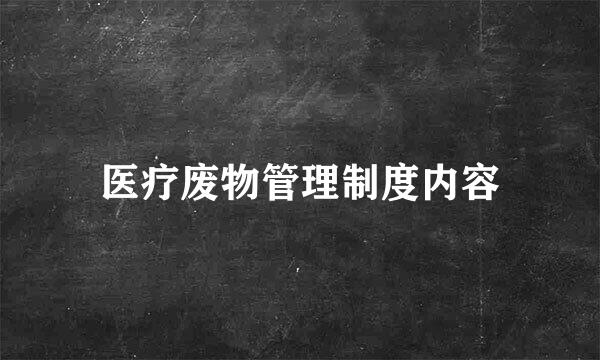 医疗废物管理制度内容