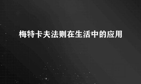 梅特卡夫法则在生活中的应用