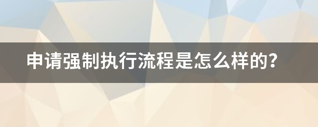 申请强制执行流程是怎么样的？