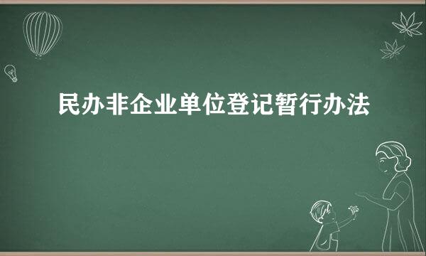 民办非企业单位登记暂行办法