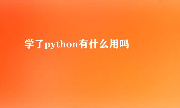 学了python有什么用吗