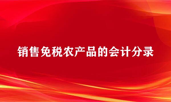 销售免税农产品的会计分录