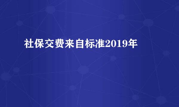 社保交费来自标准2019年