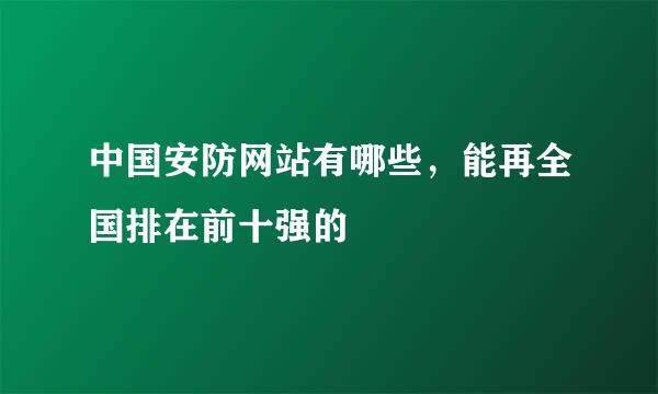 中国安防网站有哪些，能再全国排在前十强的