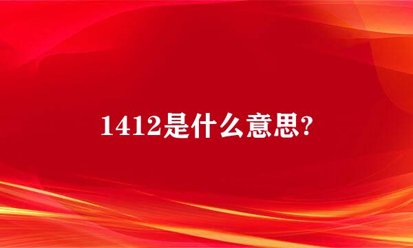 1412是什么意思?