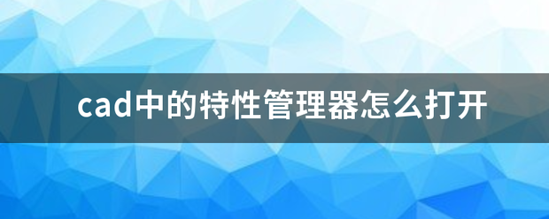 cad中的特性管理器怎么打开