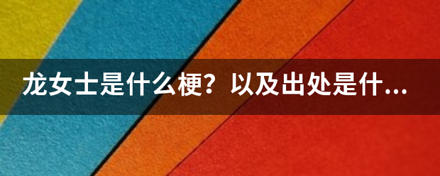 龙女士是什么梗？以及出处是什么？