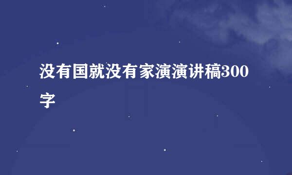 没有国就没有家演演讲稿300字