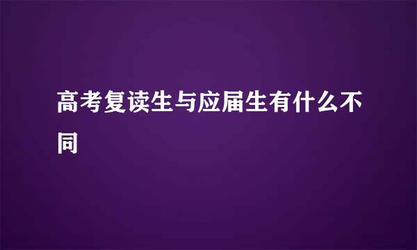 高考复读生与应届生有什么不同