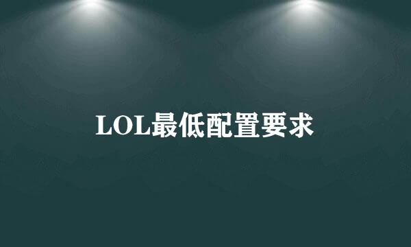 LOL最低配置要求