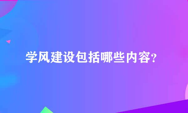 学风建设包括哪些内容？