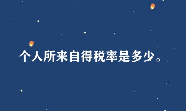 个人所来自得税率是多少。