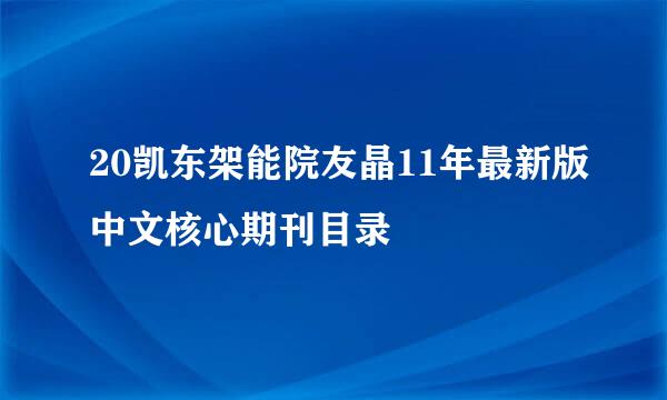 20凯东架能院友晶11年最新版中文核心期刊目录