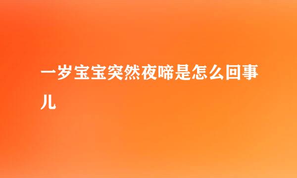 一岁宝宝突然夜啼是怎么回事儿